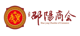 昆明市邵阳商会